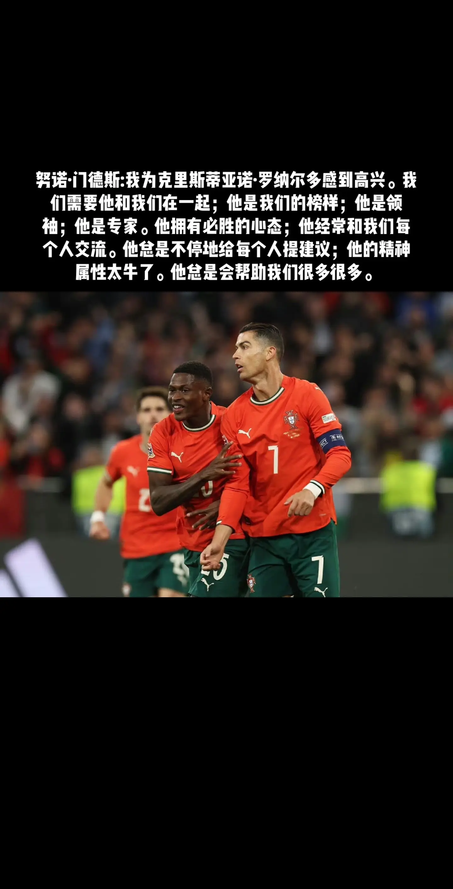 C罗 是我们的榜样，他总是会帮助我们很多很多。欧国联冠军葡萄牙