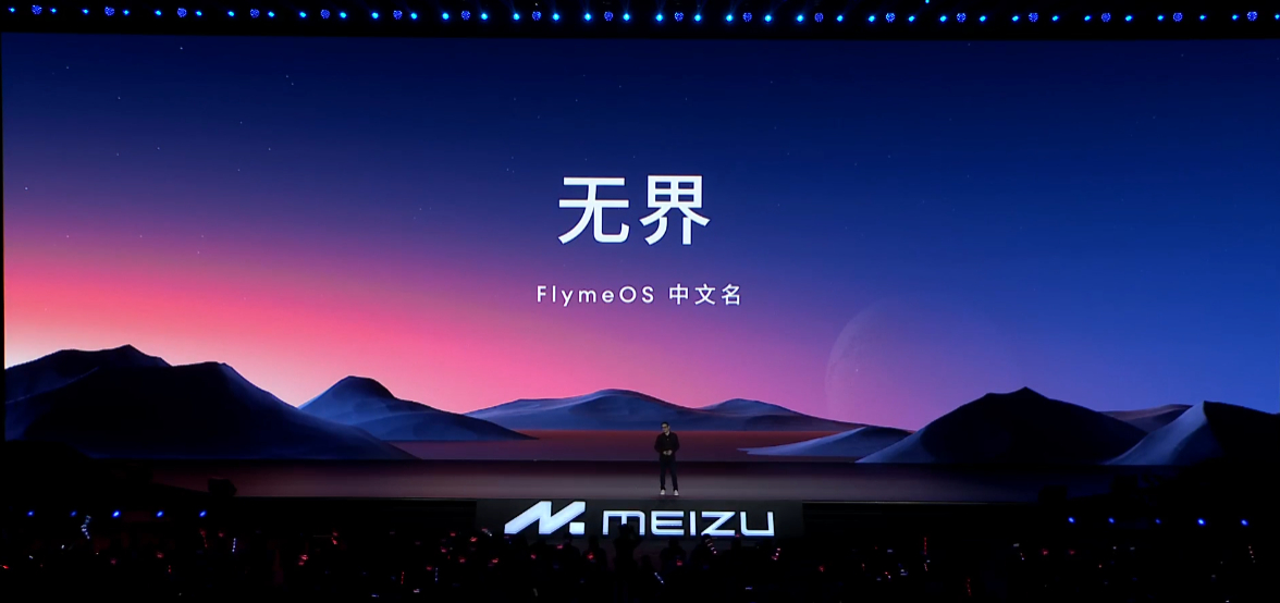 Flyme OS中文名来了，“无界”怎么说？你觉得好听吗？ ​​​