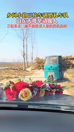 这大哥能处，不愧是孔子故乡，推倒的不是车，而是对新人祝福，往后余生一翻风顺，永浴