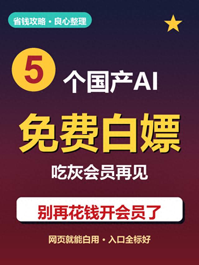 这5个国产AI免费白嫖，别再花钱开会员了