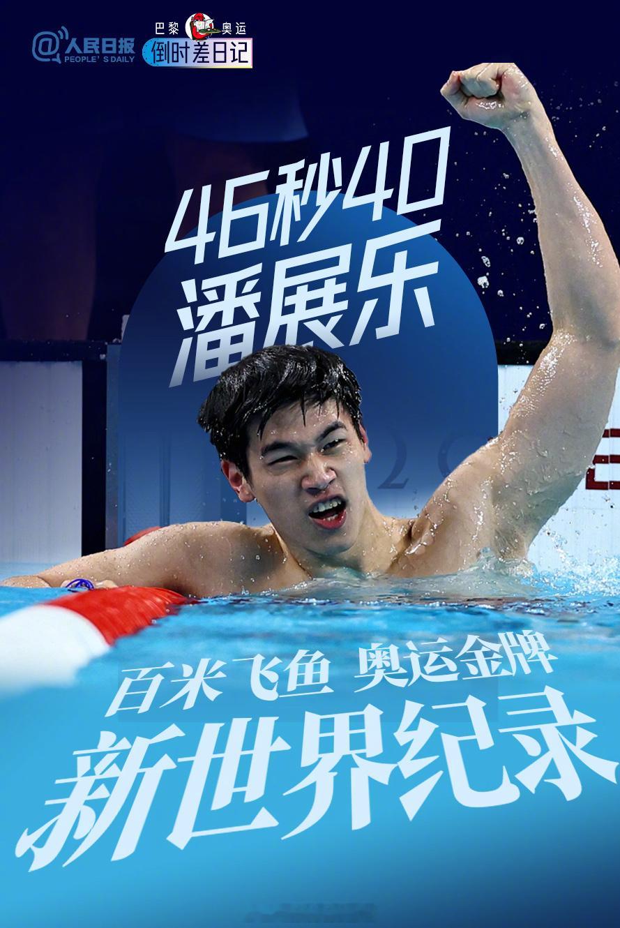 #潘展乐说美国人有点看不起我们#自信点，把有点去掉，因为很多时候即使你赢了他们也