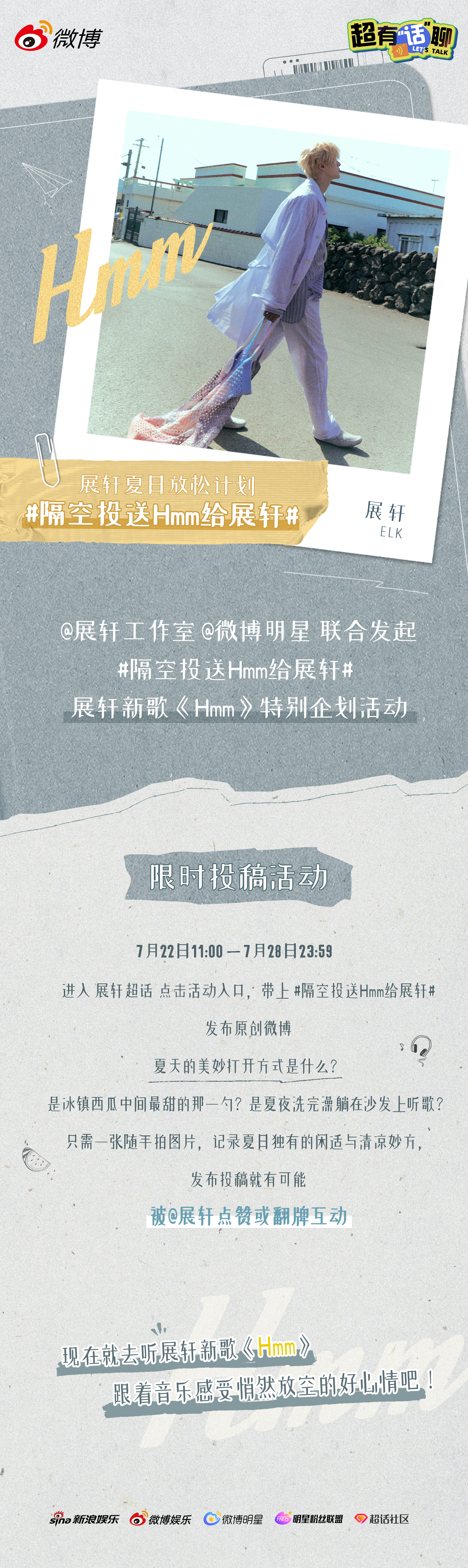 带着新歌《Hmm》喊你来参加夏日快乐征集啦☀️惬意的夏天拥有超多美好瞬间，冷饮、