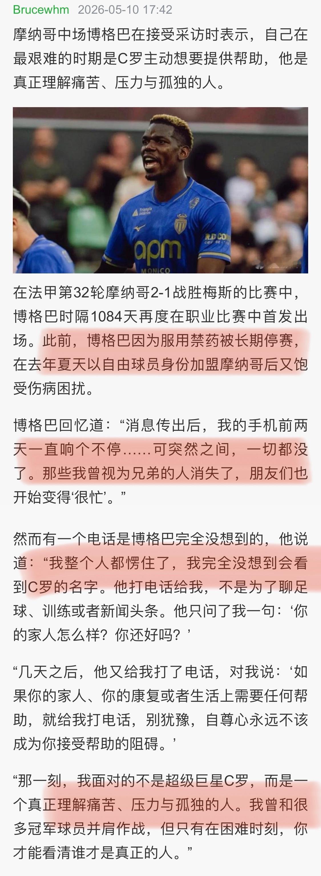 C罗总是这么好博格巴 : “那一刻我面对的不是超级巨星C罗，而是一个真正理解痛苦