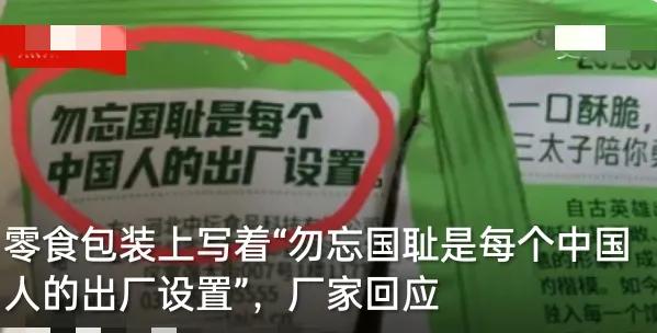 太敢印了！零食包装打出勿忘国耻是每个中国人的出厂设置，瞬间刷屏全网。
 
厂家回