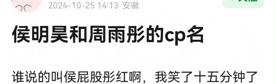 #侯屁股彤红##侯明昊周雨彤cp名#笑死，这是哪个鬼才起的 ​​​