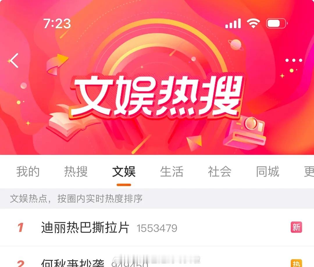 迪丽热巴一发撕拉片，立马微博热搜登顶，抖6000万人在看，即刻出圈。热搜是纯热搜