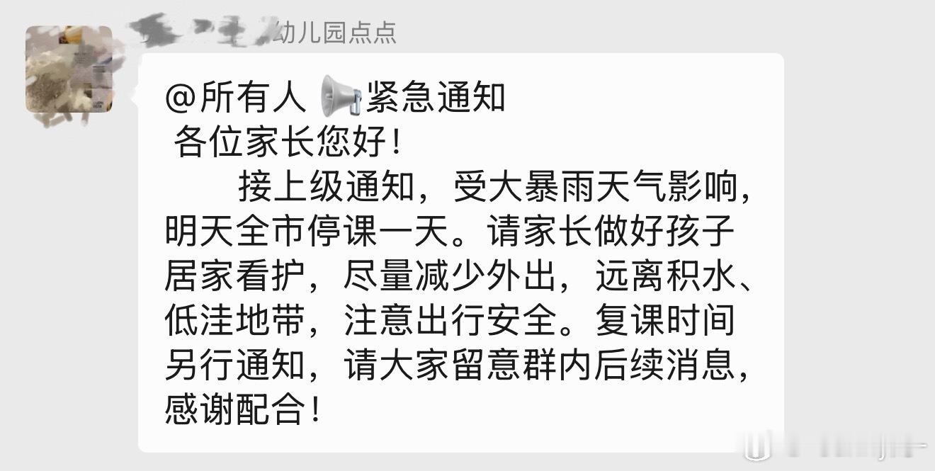 刚刚还在担心，群里就陆续收到老师通知了明天孩子们都停课一天今年的台风和暴雨真的太