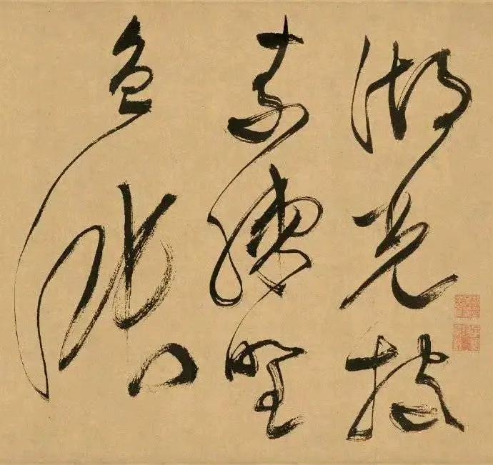 文徵明草书（局部）
