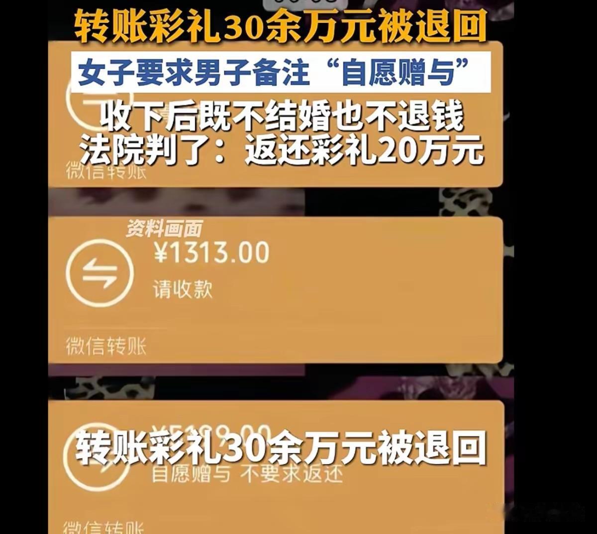 后续来了，男子转账30余万彩礼，被女子退回，女子要求男子备注“自愿赠与”，重新转