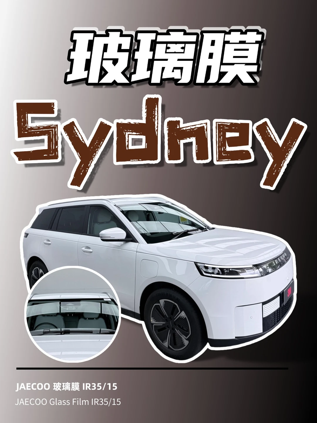 🚗JAECOO贴IR膜后爽到飞起✨