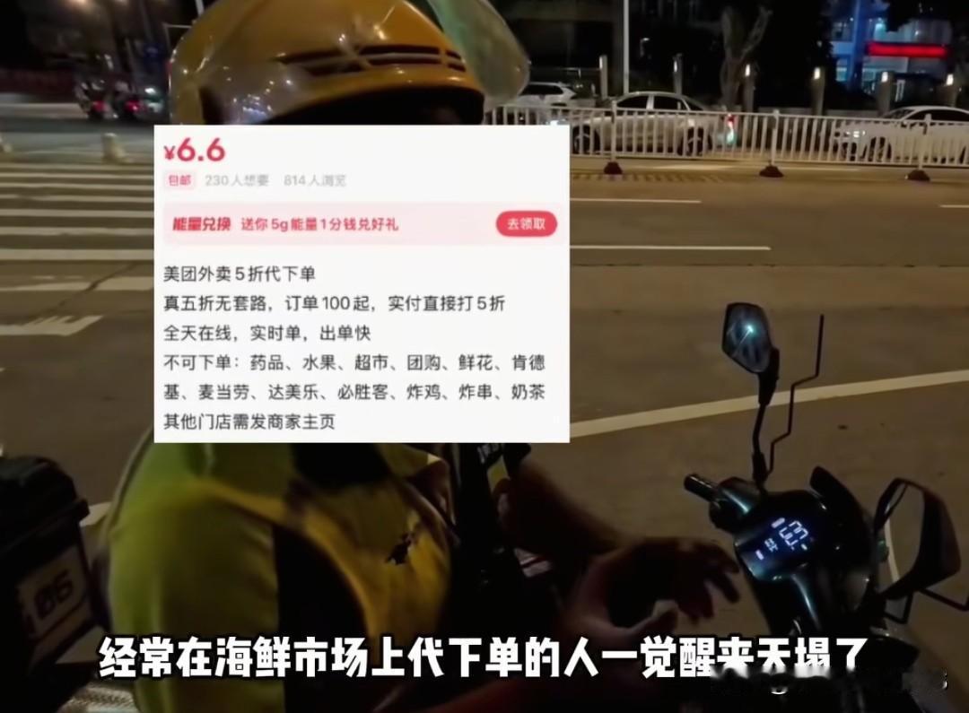 找代下单点外卖，小心不知不觉帮别人白嫖！
 
经常找别人代下单的朋友要注意了，你