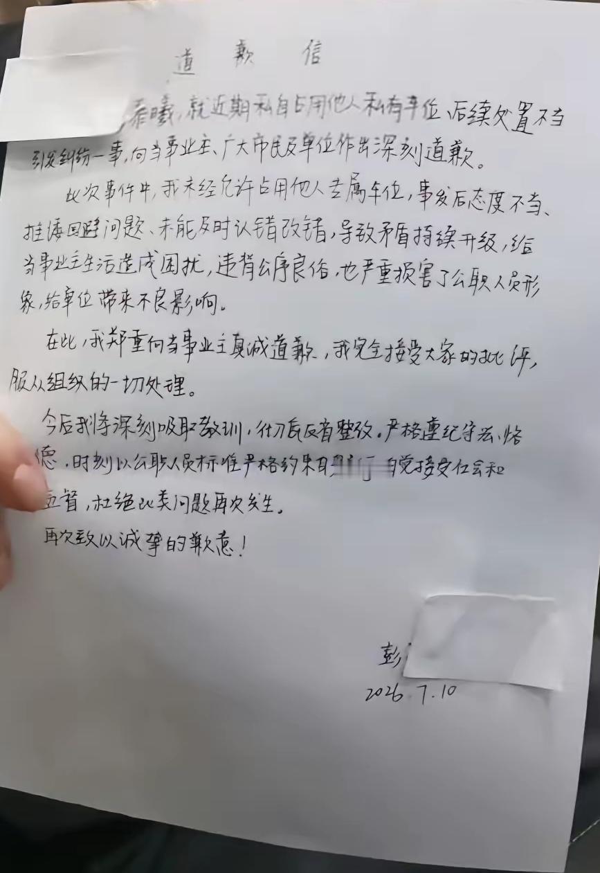 看完这份占用私家车位当事人的道歉信，心里实在堵得慌，越想越生气！
       