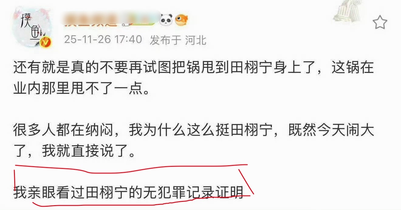 田栩宁无犯罪证明被营销号看所以摸鱼频道和田栩宁是什么关系？为什么他可以看到呢？吃