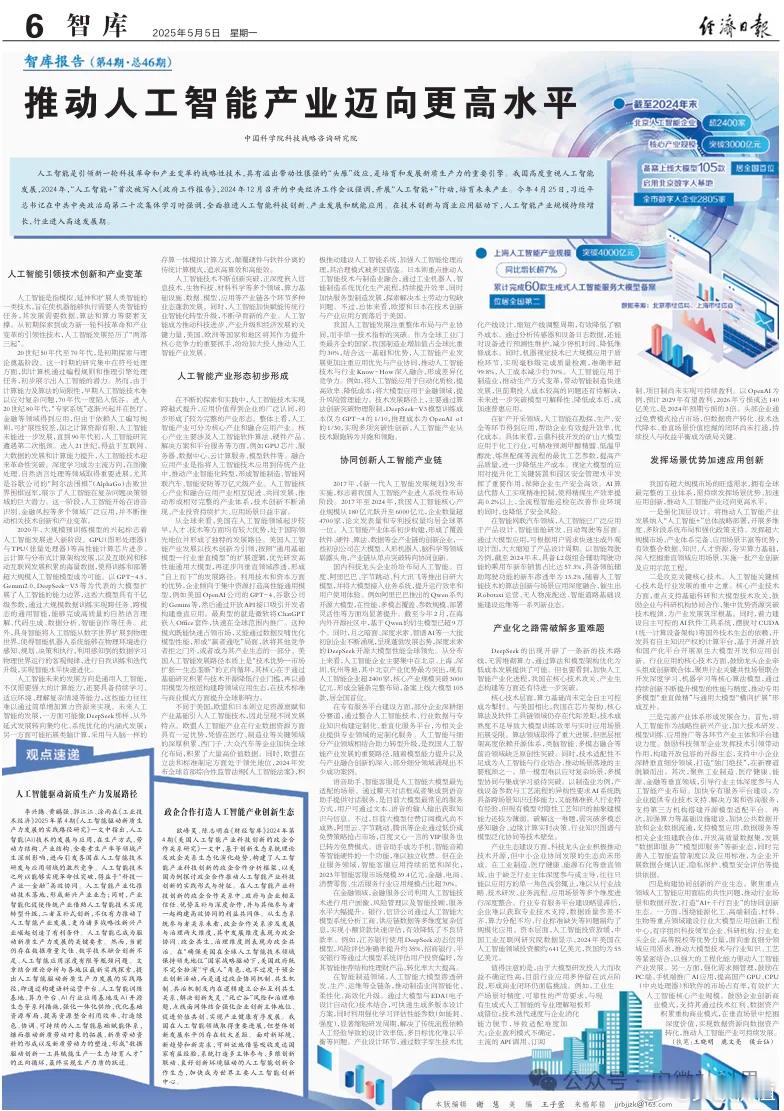 中科院科技战略院：推动人工智能产业迈向更高水平🌹 ​​​