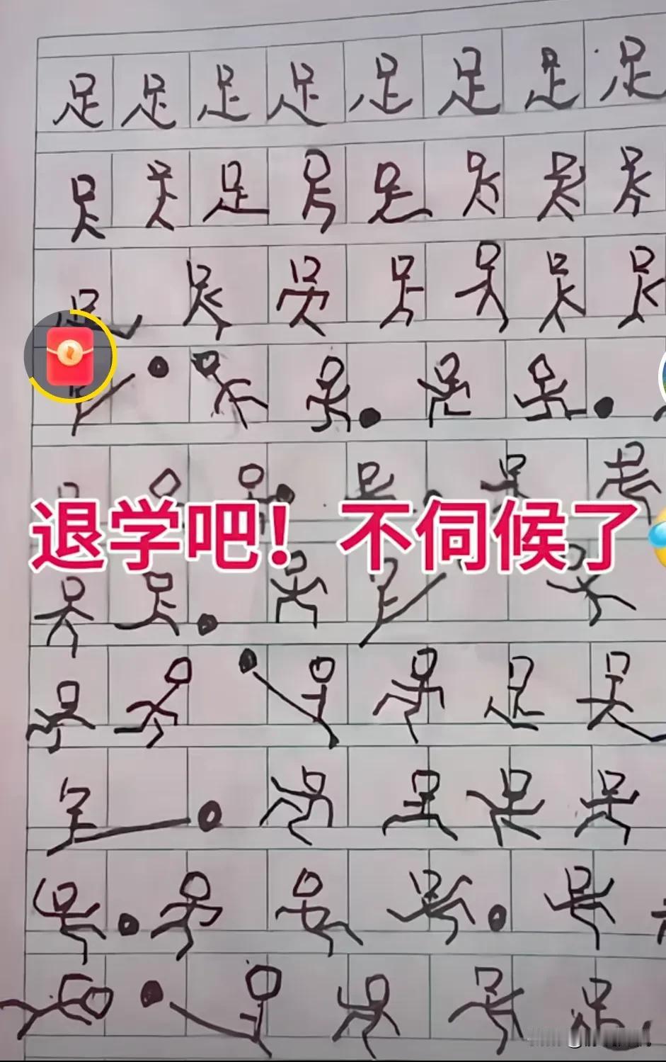谁家还没有一个人才！
昨晚看我闺女写的字那真是一个龙飞凤舞，气死我了！把闺女好一