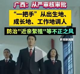好消息：广西动真格——从严审核审批“一把手”从出生地、成长地、工作地调人，防治“
