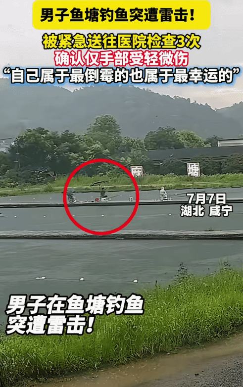 “太幸运了！”湖北咸宁，男子在鱼塘钓鱼，突然遭雷击！没想到，男子被紧急送往医院检