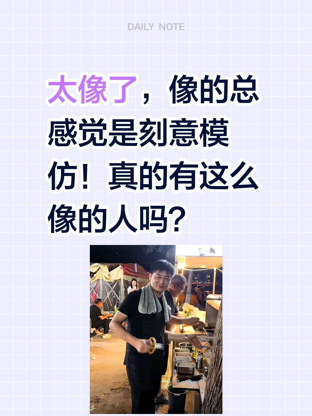 这也太像了吧！像得太刻意……太像了，像的总感觉是刻意模仿！真的有这么像的人吗？