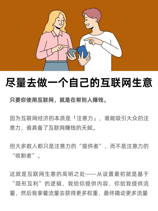尽量去做一个自己的互联网生意