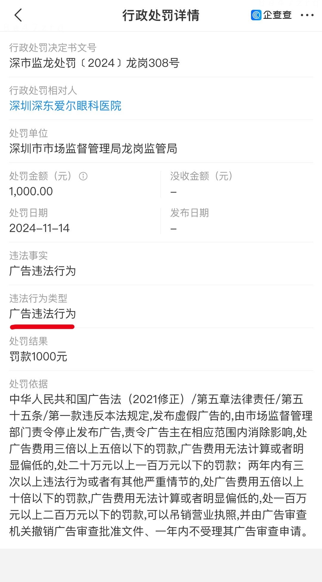 2024年11月上旬爱尔眼科新添6条行政处罚 爱尔眼科遍布违法行为  1. 深圳