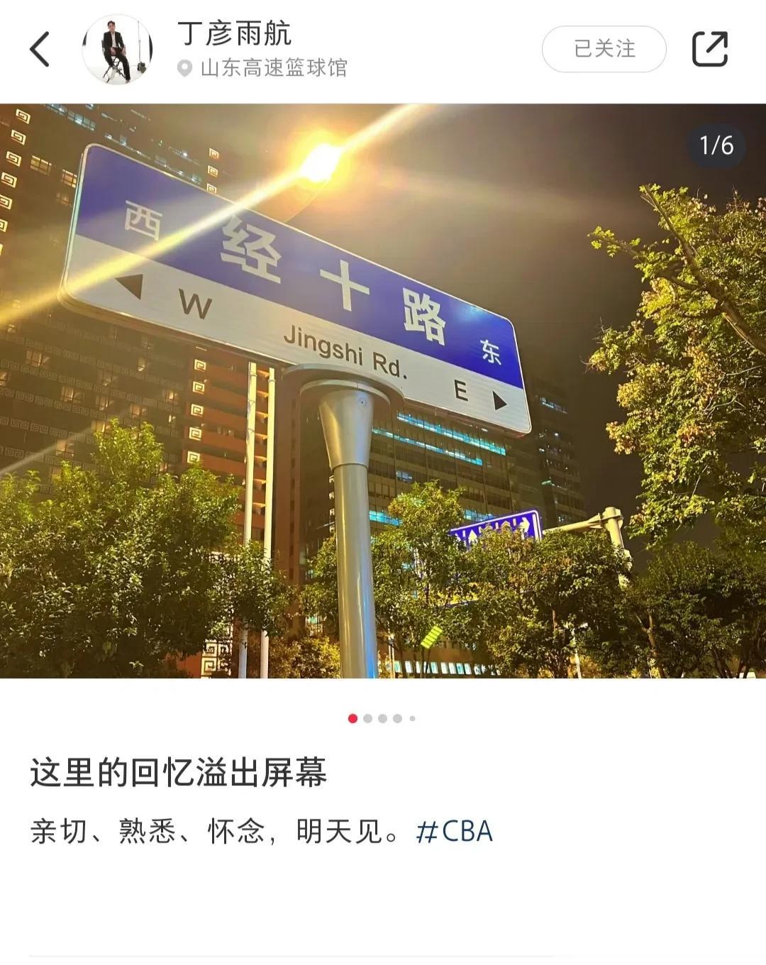 丁彦雨航更新社交媒体，晒出经十路路牌、山东高速篮球馆、把子肉、山东训练基地以及户