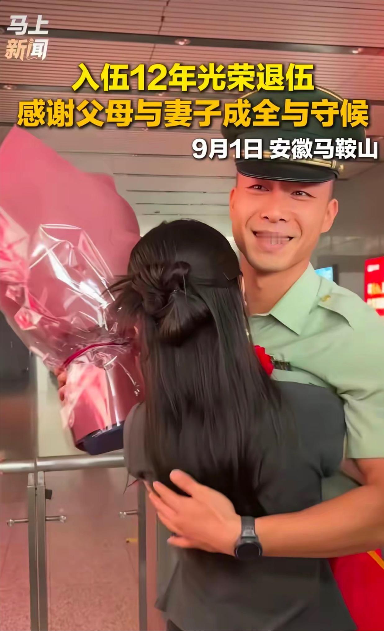 最美军嫂亮相了。9月1日，安徽马鞍山，一名服役12年的男子光荣返乡，他刚步出候车