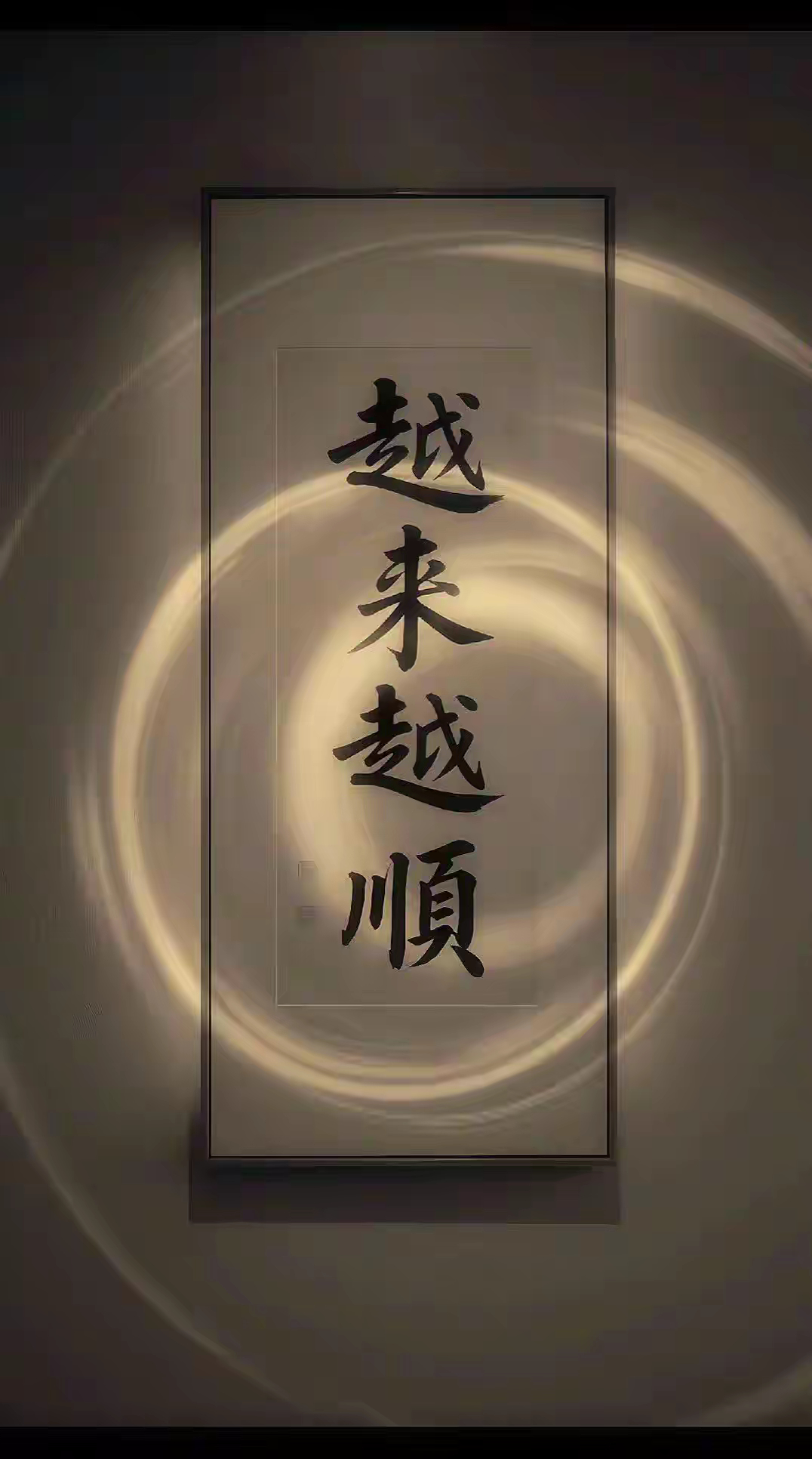 我接住了，我会越来越顺！刷到的人都会越来越顺 运势