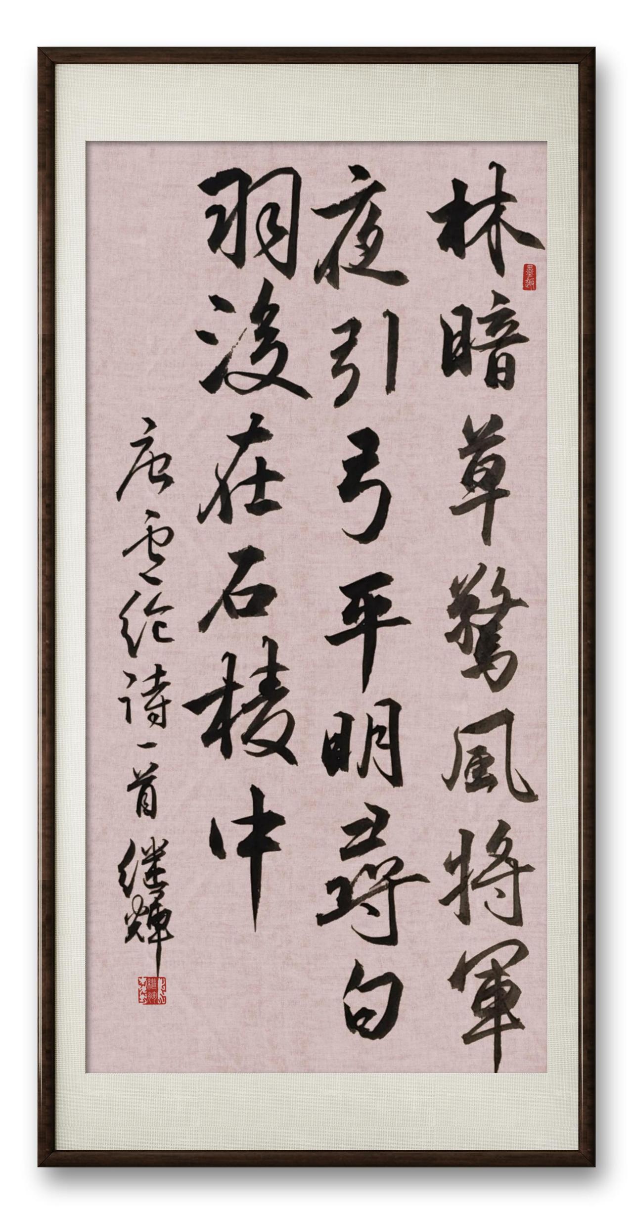 今日分享行书创作唐诗人卢纶的《塞下曲其二》诗。“林暗草惊风，将军夜引弓；平明寻白