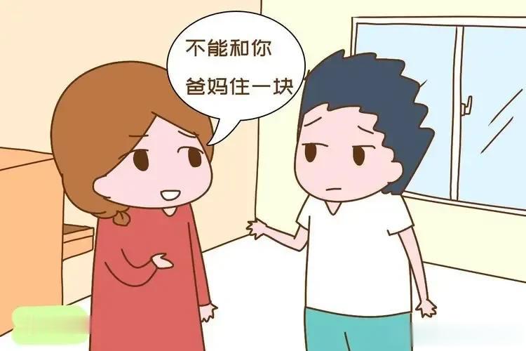#婚后要不要和父母一起住#
不要。
父母与年轻人之间在观念与理念上，都会有很大的