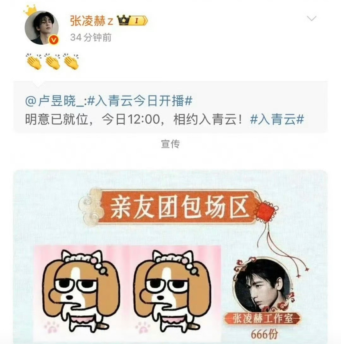 张凌赫工作室包场卢昱晓入青云，张凌赫还转了卢昱晓微博，人帅心善，体面人。 ​​​