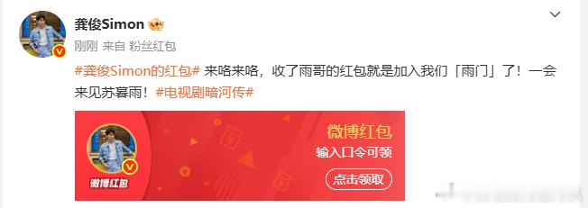 龚俊发红包剧宣龚俊红包来咯来咯龚俊发红包剧宣，龚俊红包来咯来咯， 雨中刃，伞下客