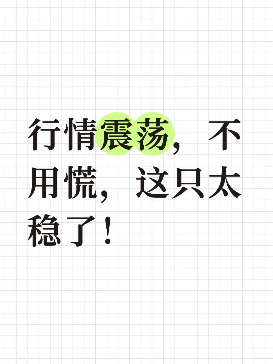 行情震荡，不用慌，这只太稳了！