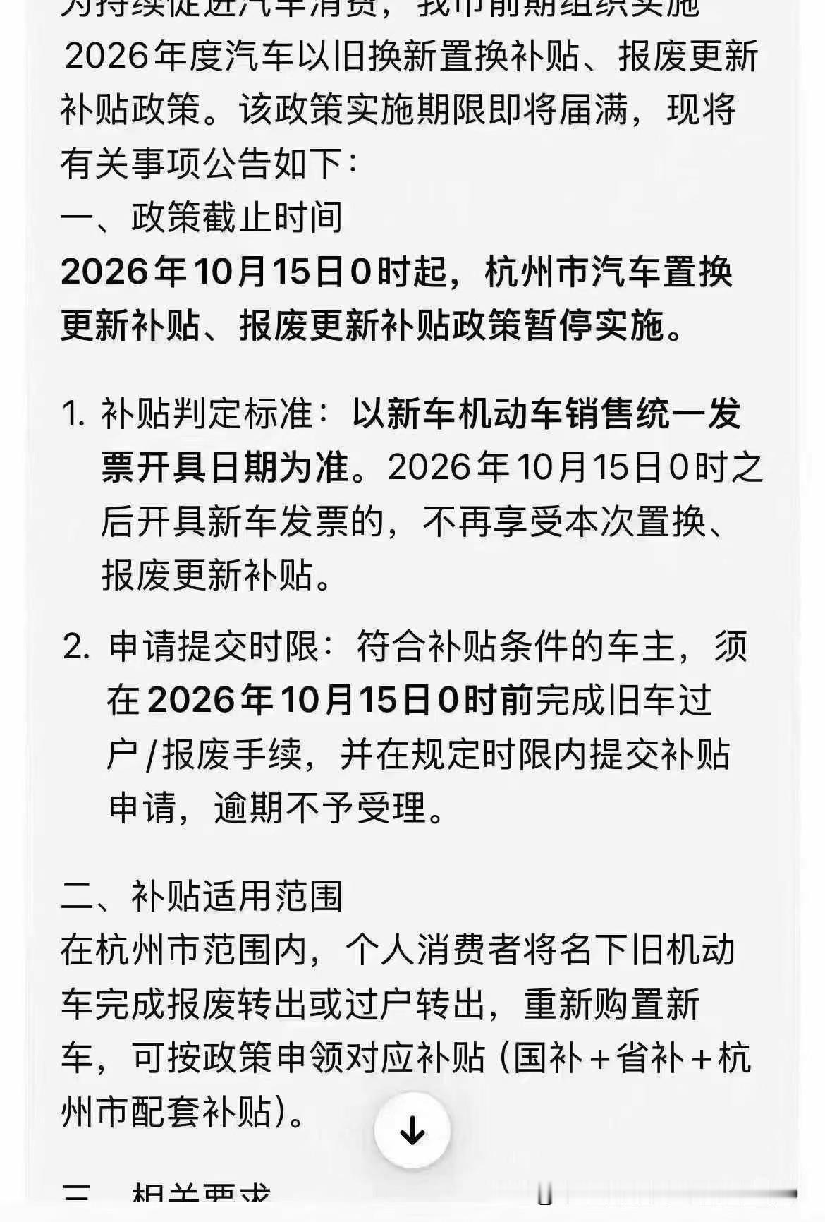 这两天看到网上又有人发布消息说杭州将在10月15日暂停汽车以旧换新补贴，传的煞有