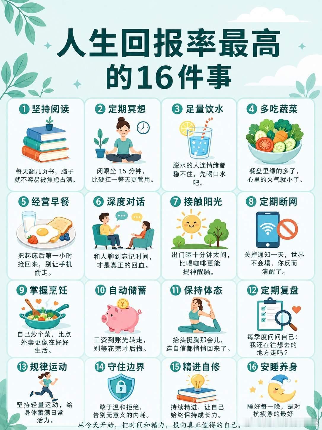 16件小事，每一件都在悄悄重塑你的生活状态。长期坚持，真的会和同龄人拉开差距。 