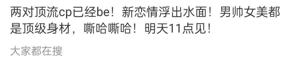 曝两对顶流cp已经be说是一个90后一个95后，全是顶流，不是小透明，还说男帅女