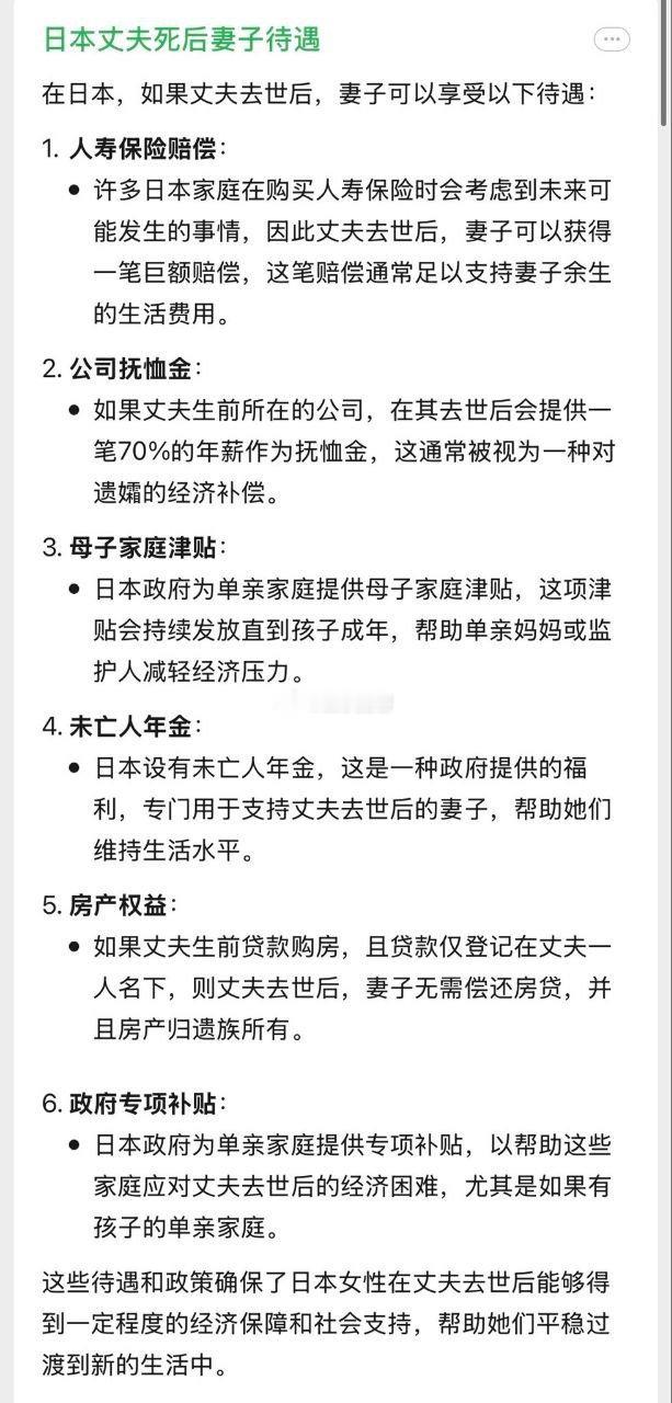日本丈夫死后妻子待遇 