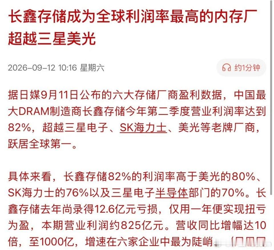 长鑫存储利润率反超海外巨头存储芯片行业传来重磅消息，长鑫存储在最新季度交出亮眼成