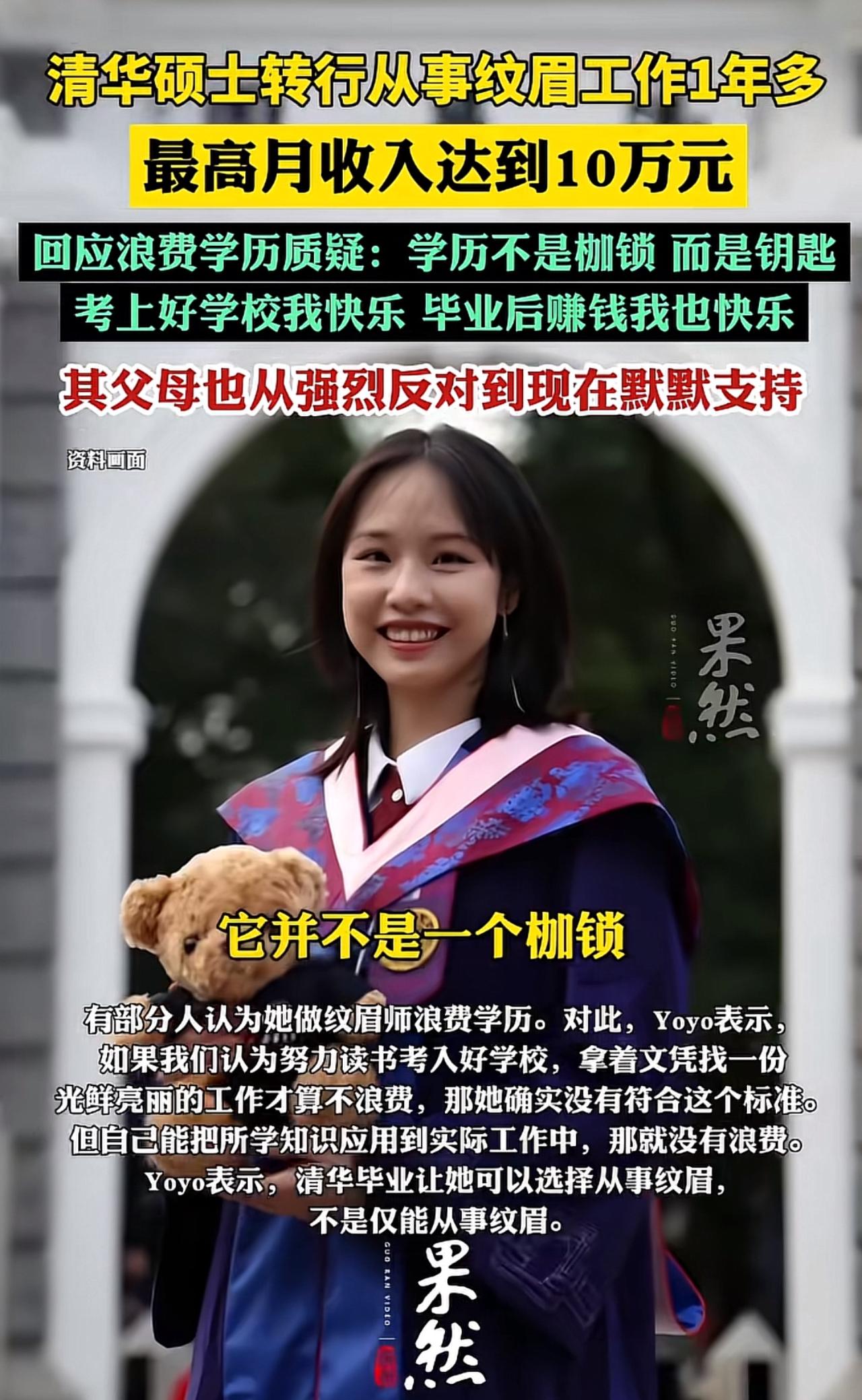 清华硕士转行纹眉最高月入10万，如果是你孩子你同意吗？

清华硕士Yoyo毕业一
