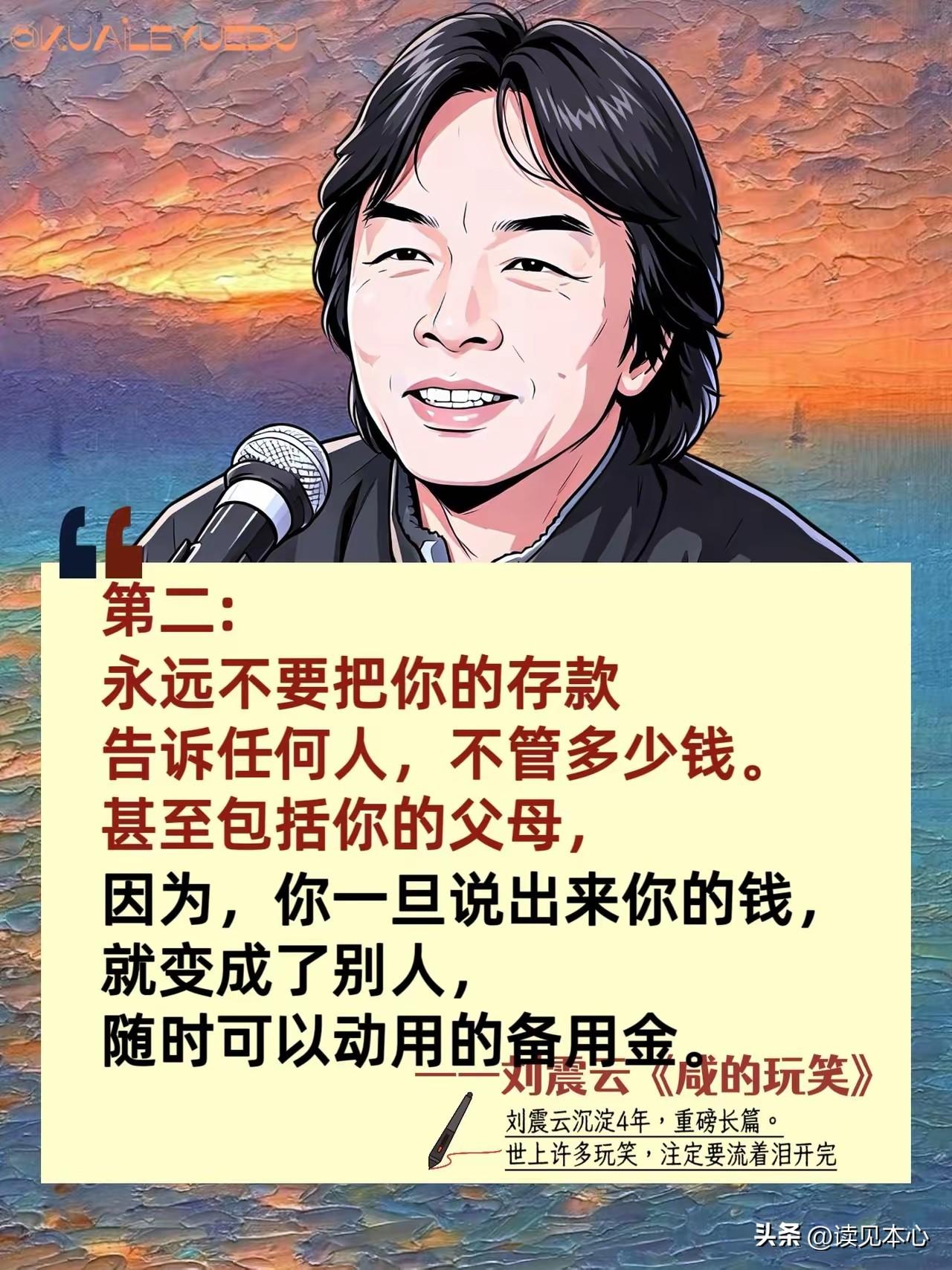 北大才子刘震云：
“永远不要把你的存款告诉任何人，不管多少钱。甚至包括你的父母，