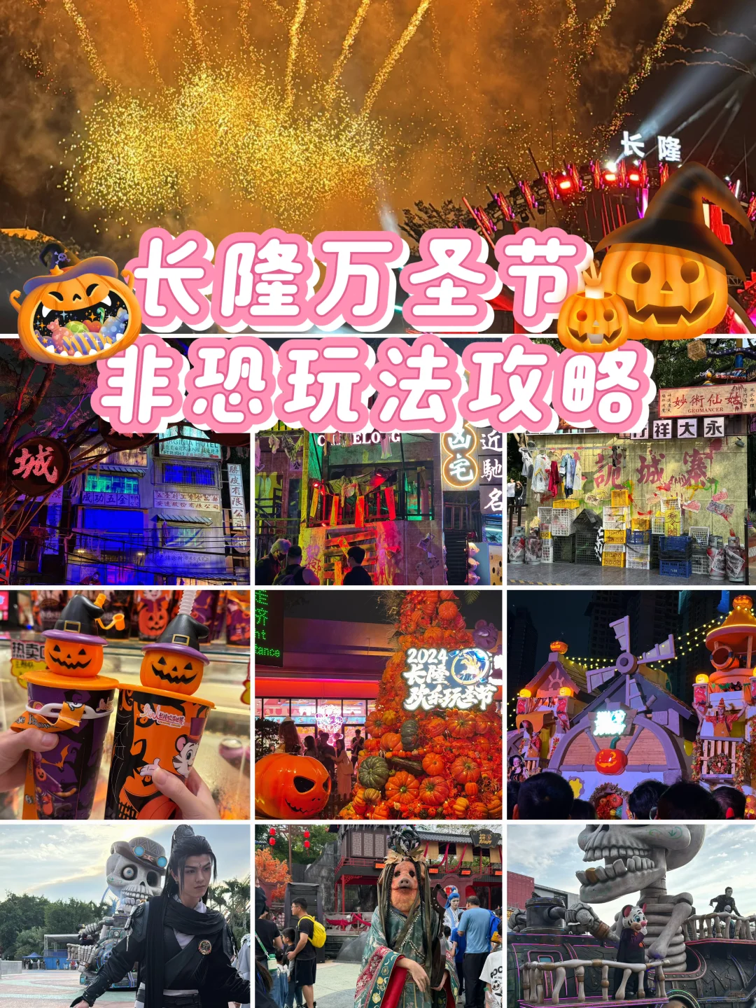 长隆万圣节非恐游玩攻略🎃胆小也可以尽情玩