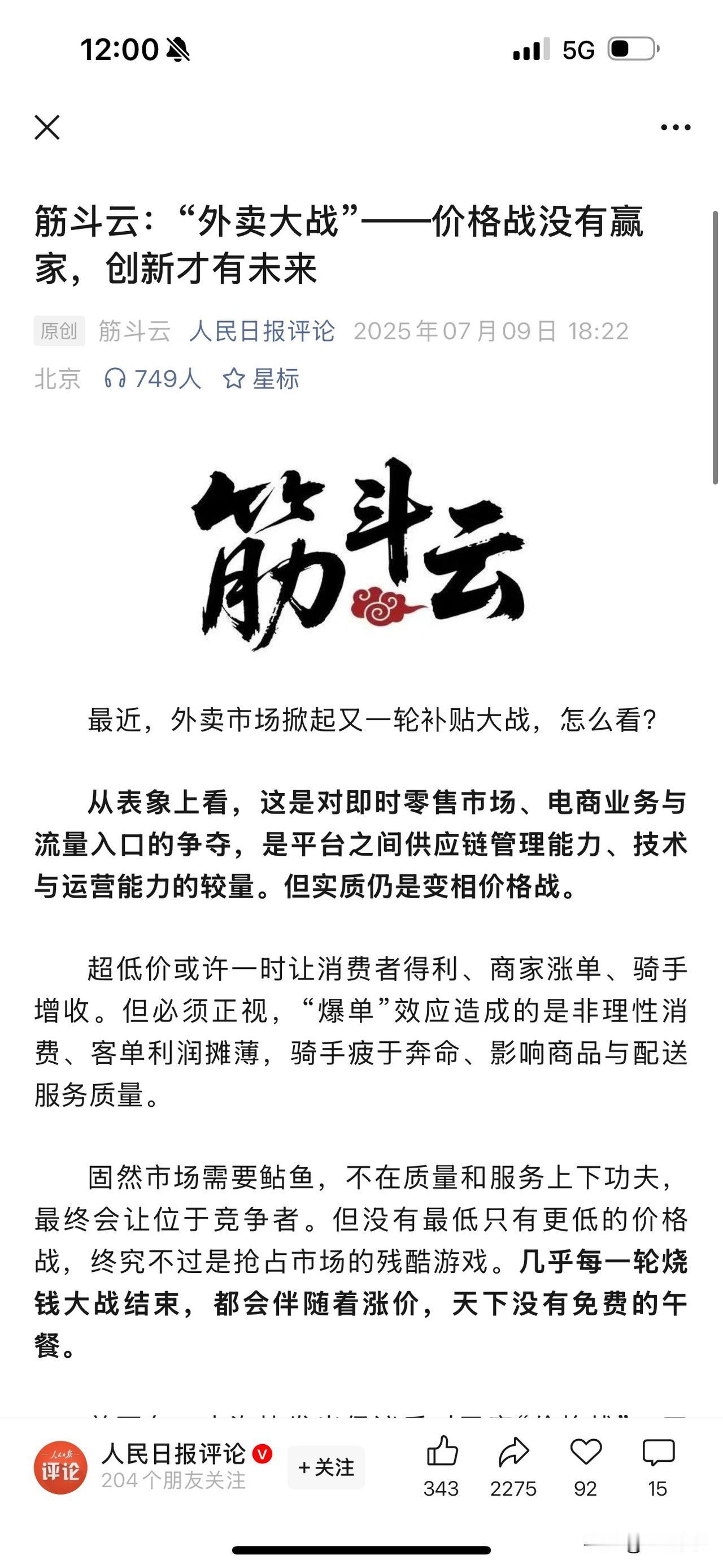 外卖大战，官媒发话了：没有赢家！

最近又一轮外卖补贴开卷，表面看是电商抢流量、