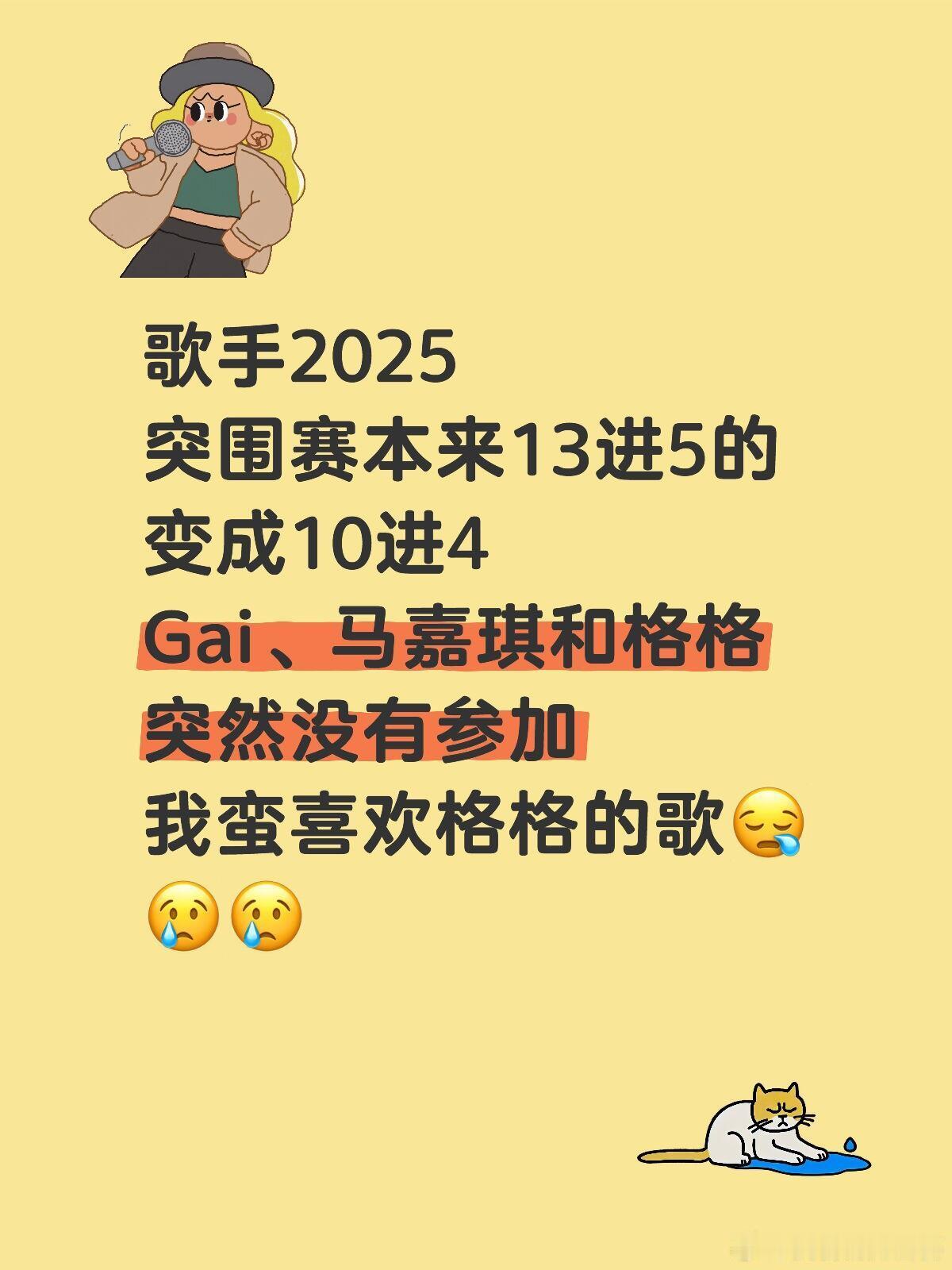 歌手[超话]  歌手2025突围赛本来13进5的变成10进4Gai、马嘉琪和格格