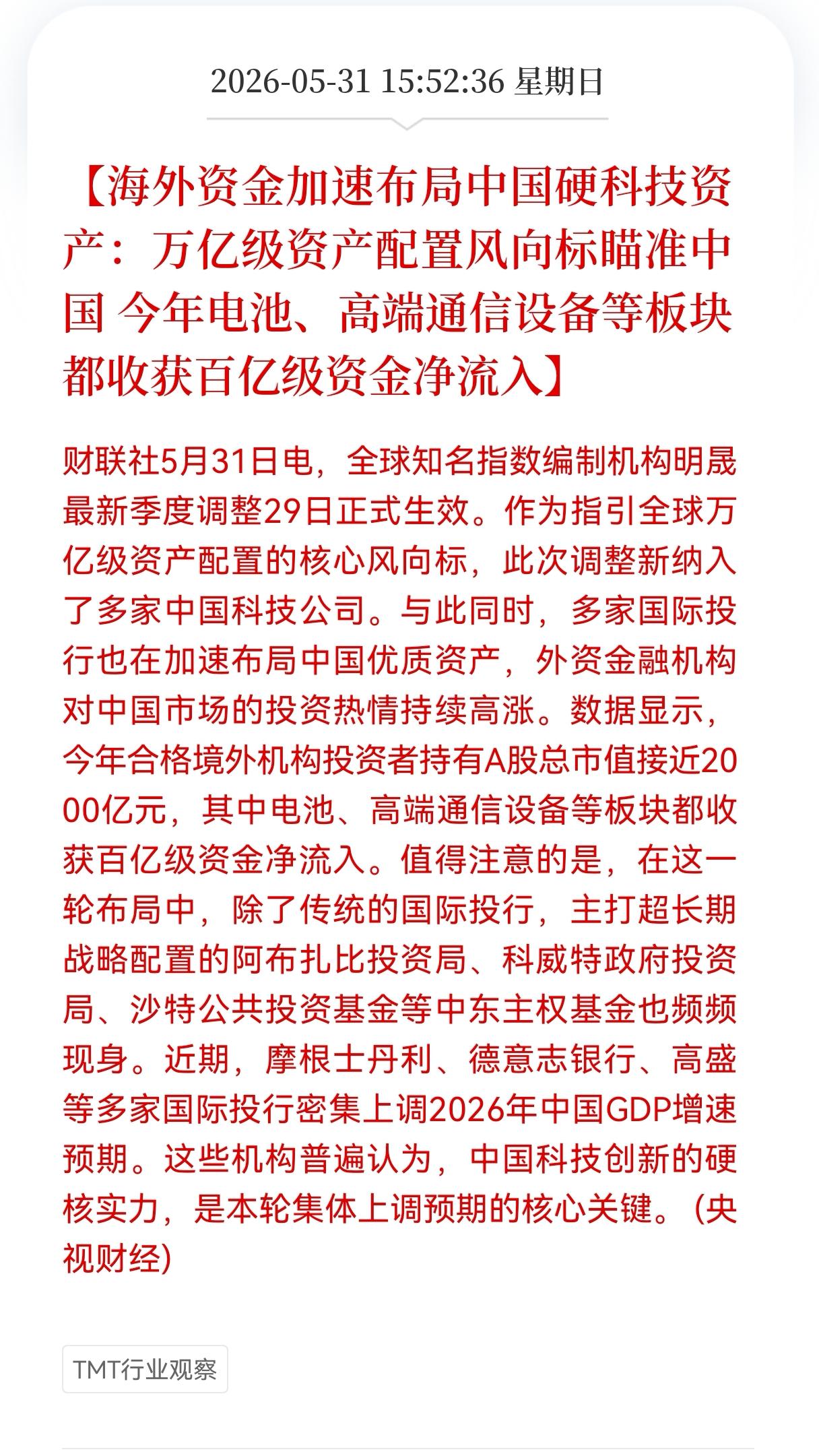 重磅好消息！
海外资产万亿资金重仓中国硬科技，电池和通信设备成最大赢家，这两个赛