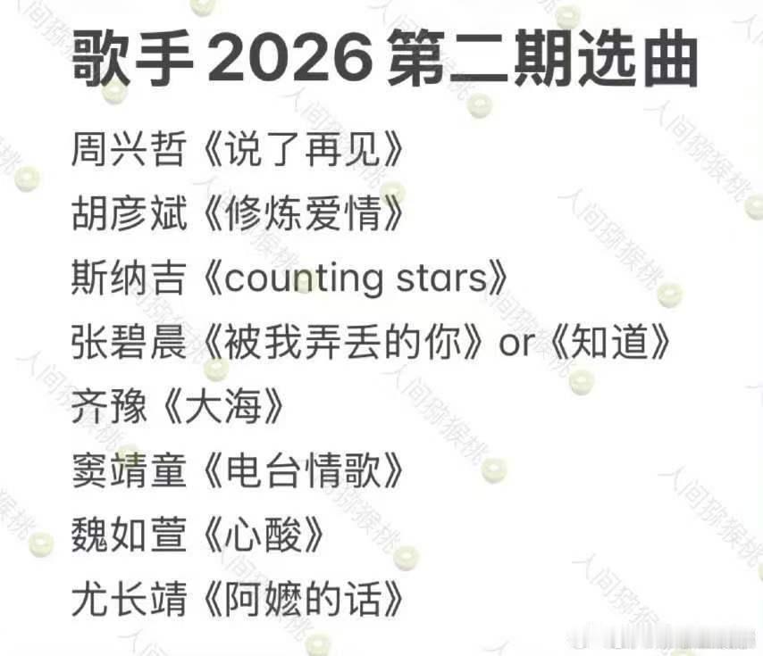 歌手第二期歌单歌手歌单歌手2026这期歌单从阿嬷的话到Counting Star