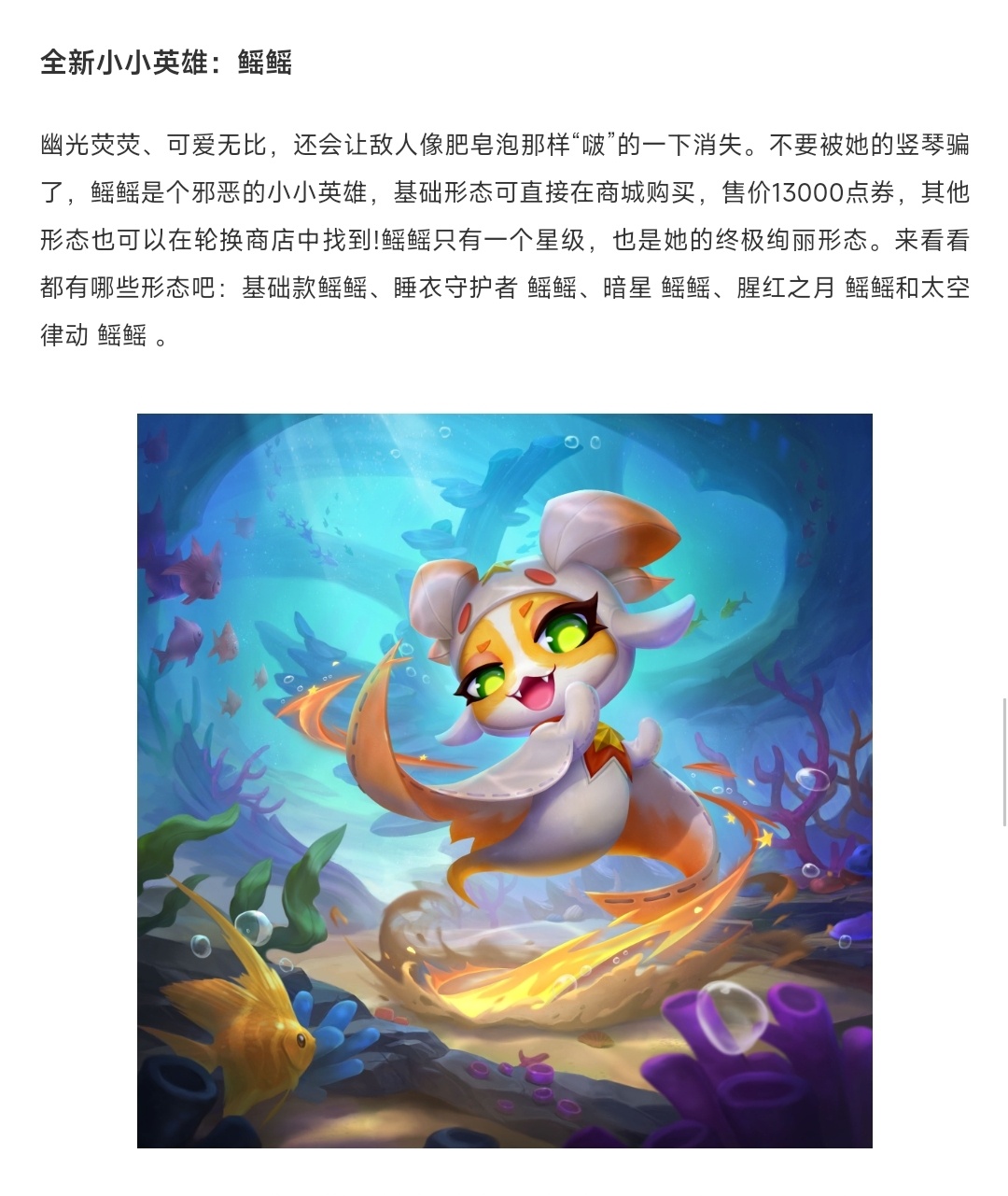 根据昨晚官方趁乱中发的云顶公告，新小小英雄“鳐鳐”也和之前的男爵/魄罗一样卖13