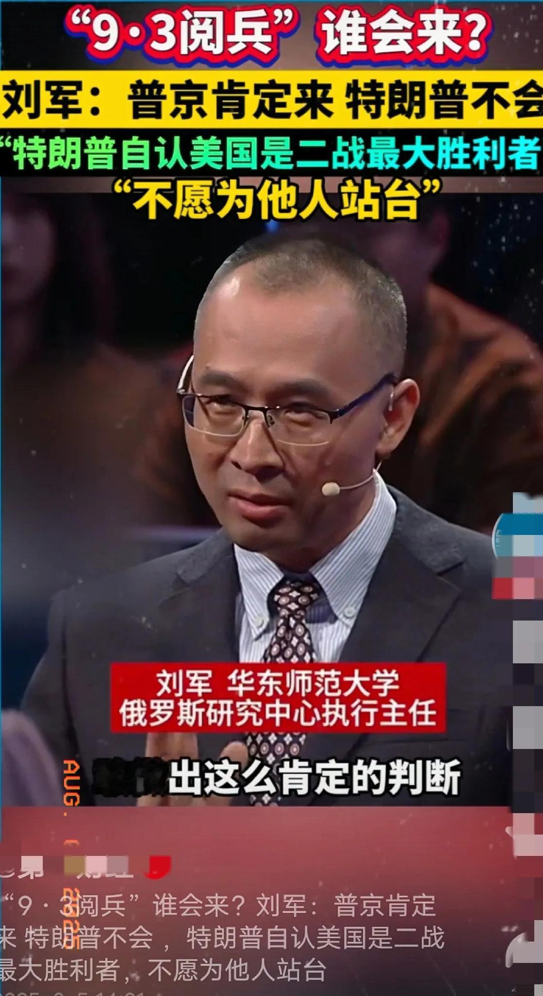 大失所望，事关万众期待的中国9月3号大阅兵。

中国俄罗斯研究中心主任刘军直言，