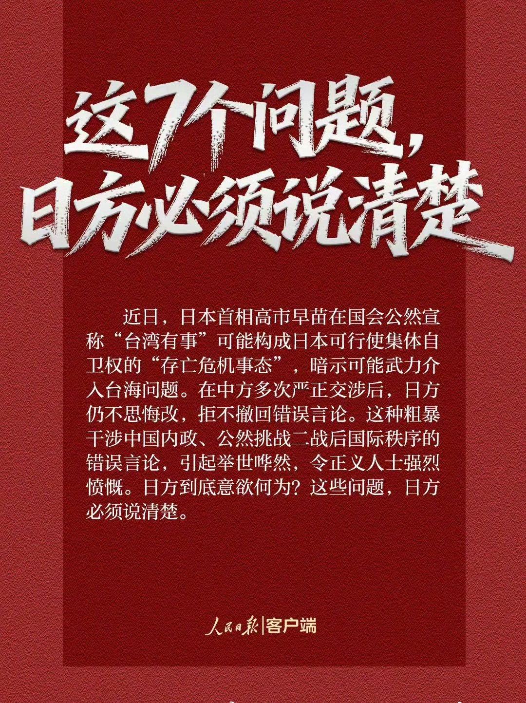 【7个问题日方必须说清楚】在中方多次严正交涉后，日方仍不思悔改，拒不撤回错误言论