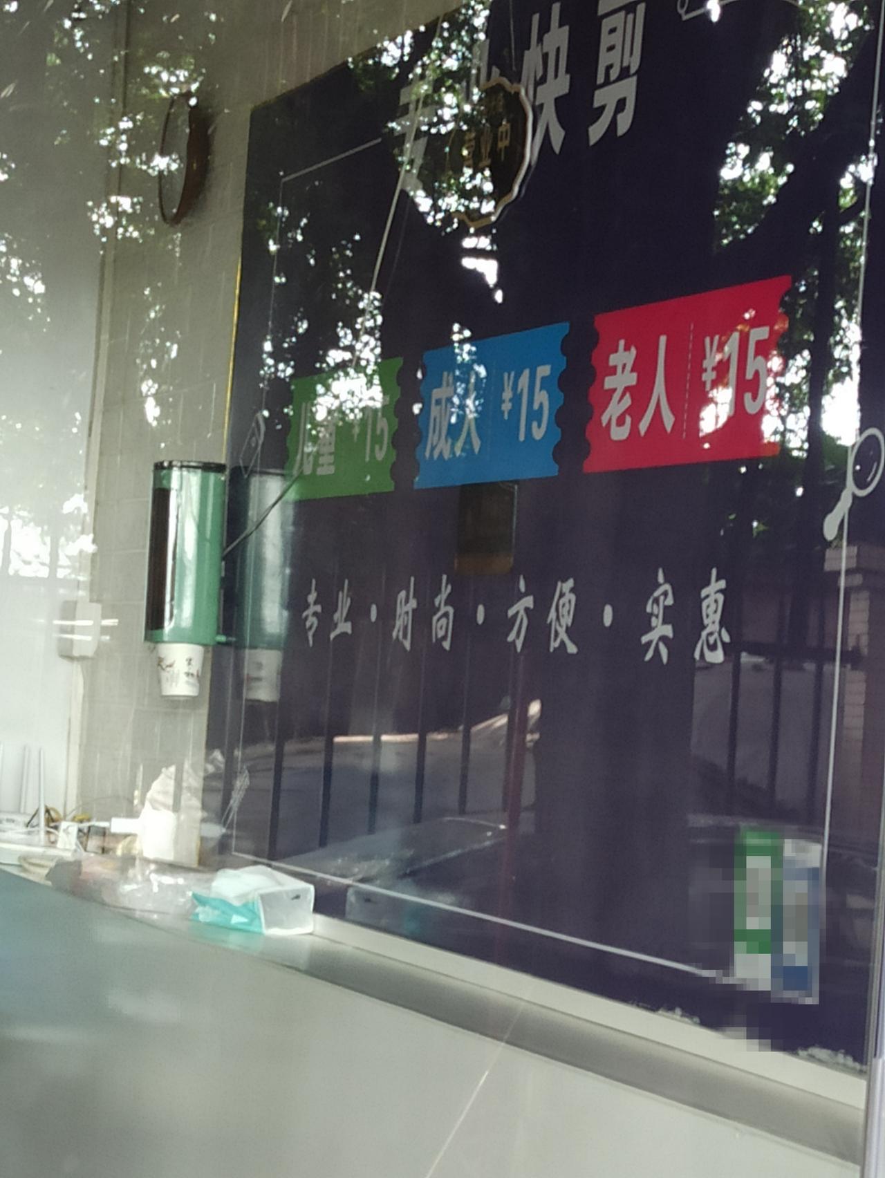 这种理发店真的要严厉打击，太不像话了，居然小孩，老人，成年理发都统一成一个价钱1