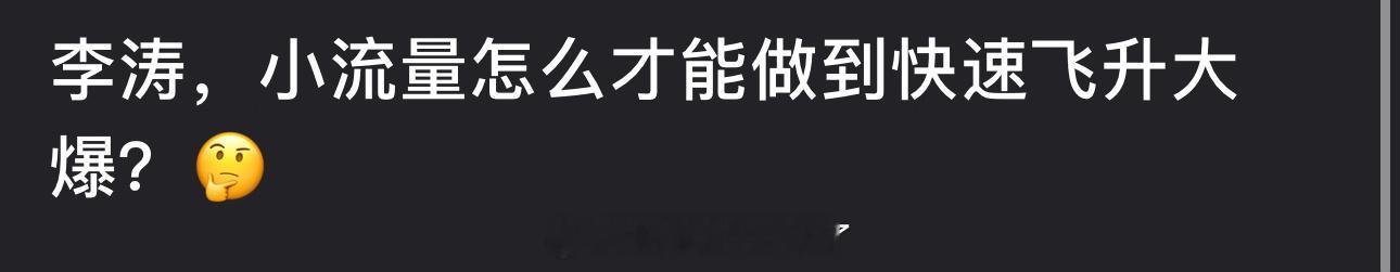 大家感觉在内娱小流量怎么才能做到快速飞升大爆？🤔 ​​​