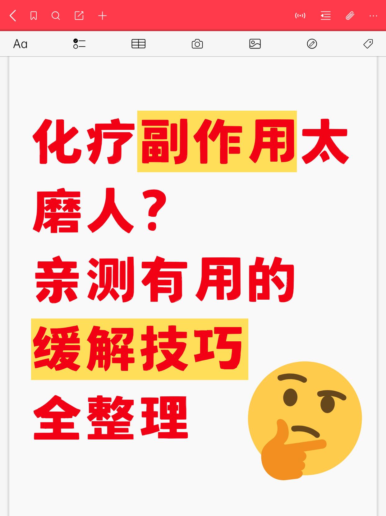 化疗副作用太磨人？亲测有用的缓解技巧全整理✅
😭化疗被副作用按在地上摩擦：吃啥